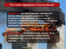 Профилактика противодействия терроризма ( 9-11 классы)