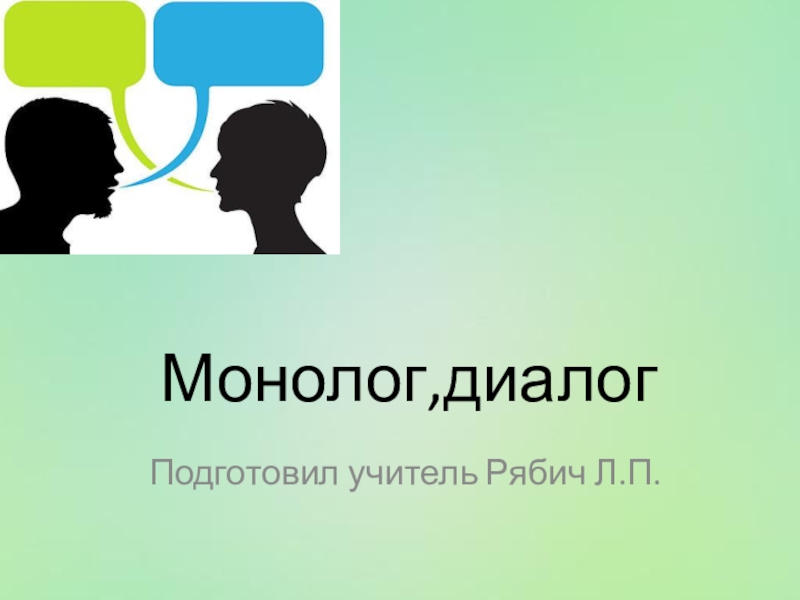 Презентация Презентация по русскому языку Монолог. Стили речи