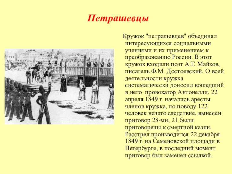 Казнь петрашевцев. Кружок Петрашову при Николае 1. Деятельность петрашевцев при Николае 1. Деятельность Кружка петрашевцев год. Петрашевцы при Александре 2.