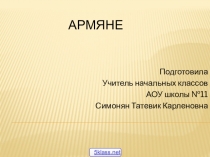 Презентация по ОРКС на тему Культура и традиции Армении