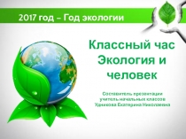 Презентация Экология и человек