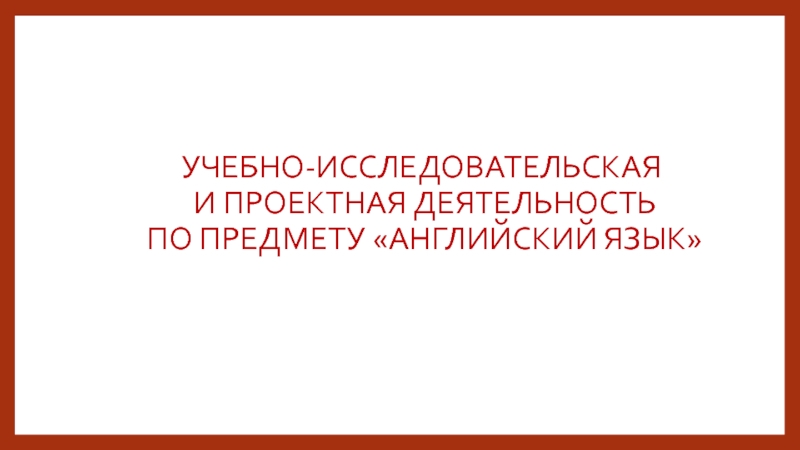 Методическая разработка Учебно-исследовательская и проектная деятельность