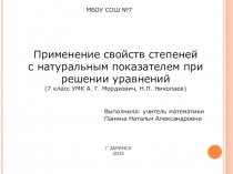 Презентация по математике по теме Применение свойств степеней с натуральным показателем при решении уравнений (7 класс)