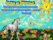 Презентация рассчитана для повторения темы Задачи на движение