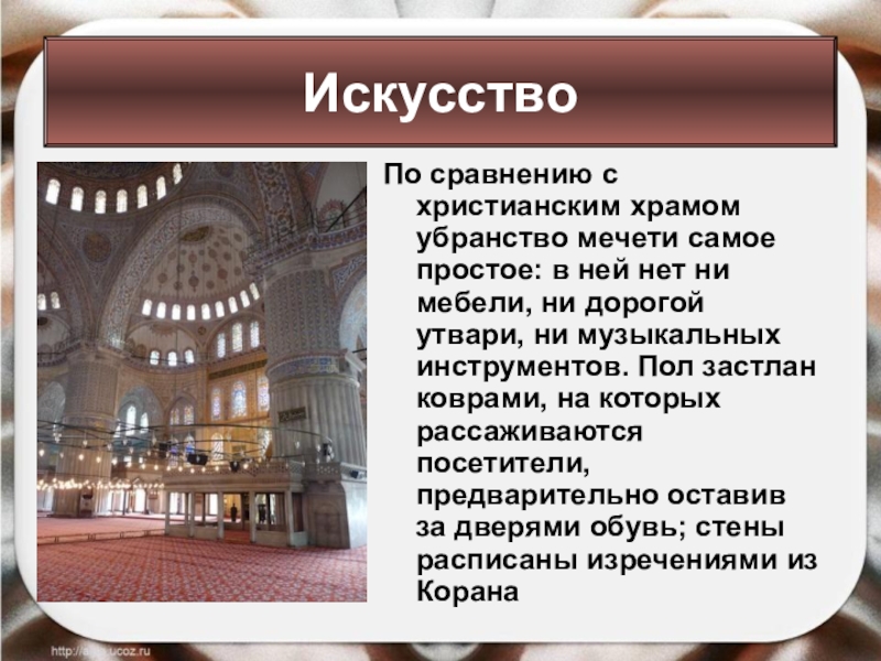 По сравнению с христианским храмом убранство мечети самое простое: в ней нет ни мебели, ни дорогой утвари,