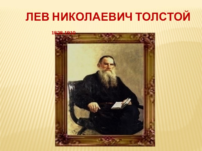 Литературное чтение 3 класс лев николаевич толстой. Лев Николаевич толстой 1828 1910. Лев толстой 1828-1910. Лев Николаевич толстой проект 2 класс литературное чтение. Лев толстой биография.