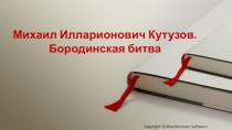 Презентация по истории России на тему Бородинская битва. Михаил Илларионович Кутузов