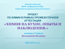 Итоговый проект по химии в рамках промежуточной аттестации. 7 класс (учебник: О.С.Габриелян)
