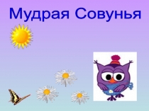 Компьютерная игра для автоматизации звука л в слове