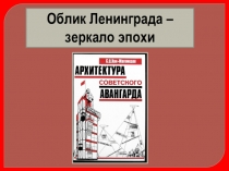 Презентация по истории и культуре Санкт-Петербурга