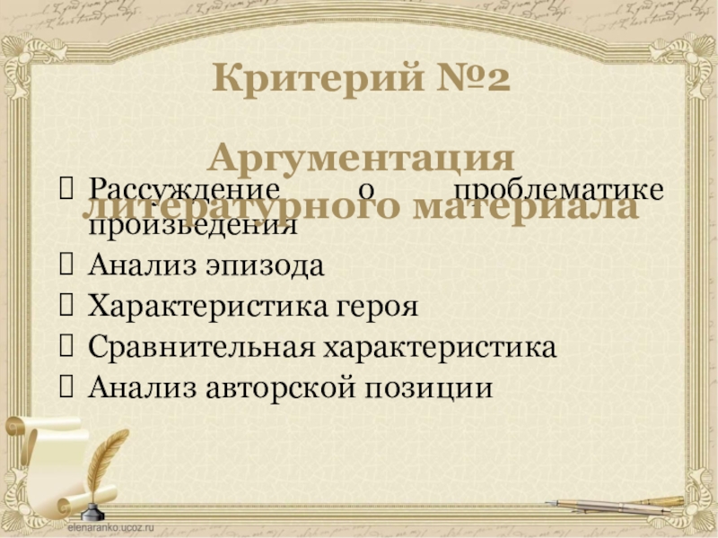 Рассуждение о проблематике произведенияАнализ эпизодаХарактеристика герояСравнительная характеристикаАнализ авторской позицииКритерий №2Аргументация литературного материала