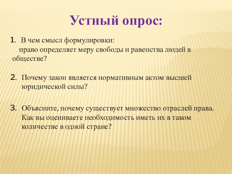 Право как мера свободы личности. Право определяет меру свободы и равенства людей в обществе. Право определяет меру свободы и равенства людей в обществе смысл. В чем смысл формулировки право определяет меру свободы и равенства. Устный опрос.