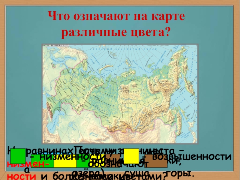 Низменность цвет. Что обозначают цвета на карте. Что означают на карте различные цвета. Каким цветом обозначаются равнины на карте. Каким цветом на карте обозначены равнины.