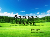Проектня рбота по окружающему миру Берегите природу!