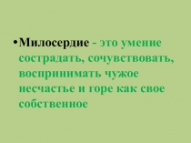 Презентация по ОРКСЭ тема: Милосердие,забота о слабых,взаимопомощь