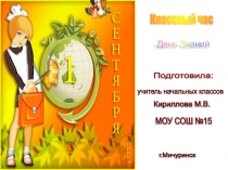 Презентация внеклассного мероприятия День знаний (2 класс)