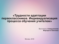 Трудности адаптации первоклассников