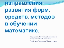 Конспект + презентация выступления Приоритетные направления развития форм, средств, методов в обучении математике