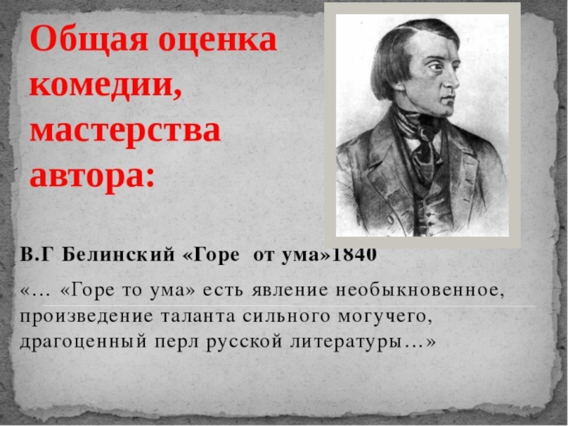 Каким образом в комедии горе от ума. Белинский Виссарион Григорьевич горе от ума. Критика о комедии горе от ума. Высказывание о комедии горе от ума. Горе от ума критика Белинского.