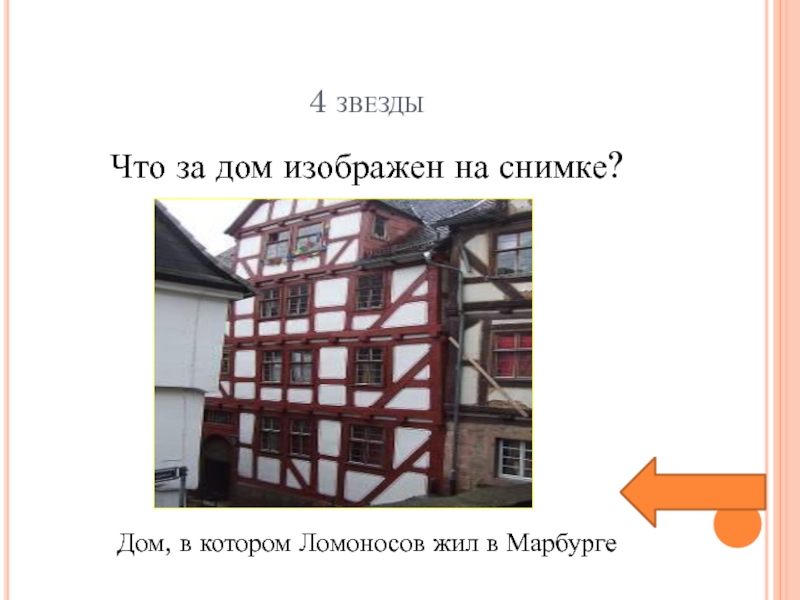 Дом Ломоносова в Марбурге. Марбург Ломоносов. Время в котором жил Ломоносов.