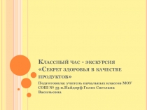 Презентация Секрет здоровья в качестве продуктов