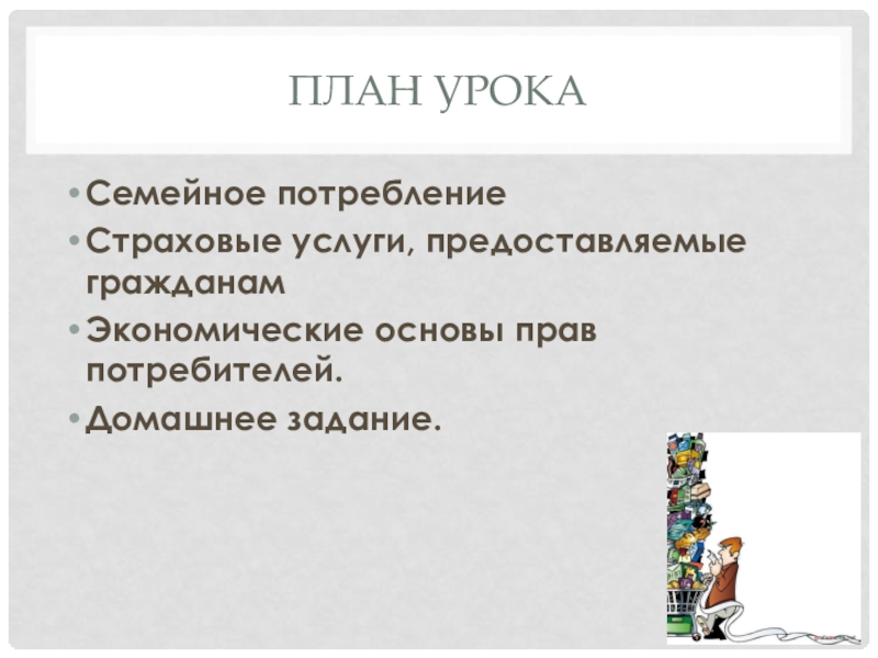 Презентация по обществу 8 класс на тему потребление