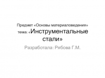 Презентация открытого урока Инструментальные стали