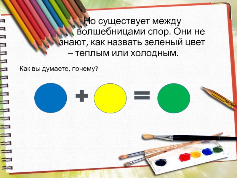 Теплые и холодные цвета борьба теплого и холодного 2 класс школа россии презентация