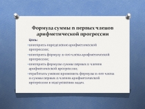 Презентация по алгебре на тему: Формула суммы n первых членов арифметической прогрессии (алгебра 9 класс)