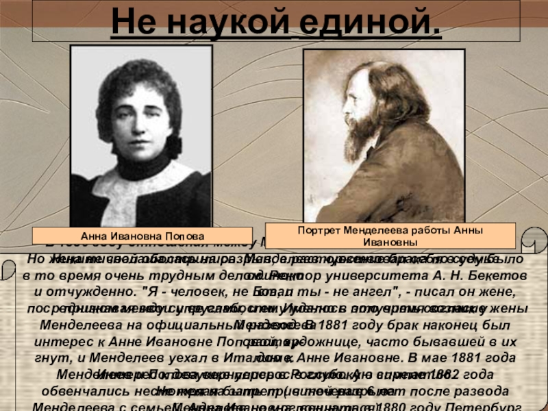 Единой науки. Менделеев и его жена. Менделеев 1880 гг. Менделеев и Анна Попова. Сообщение жизнь и деятельность д.и.Менделеева.