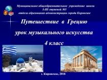 Презентация к уроку музыкального искусства Путешествие в Грецию, 4 класс