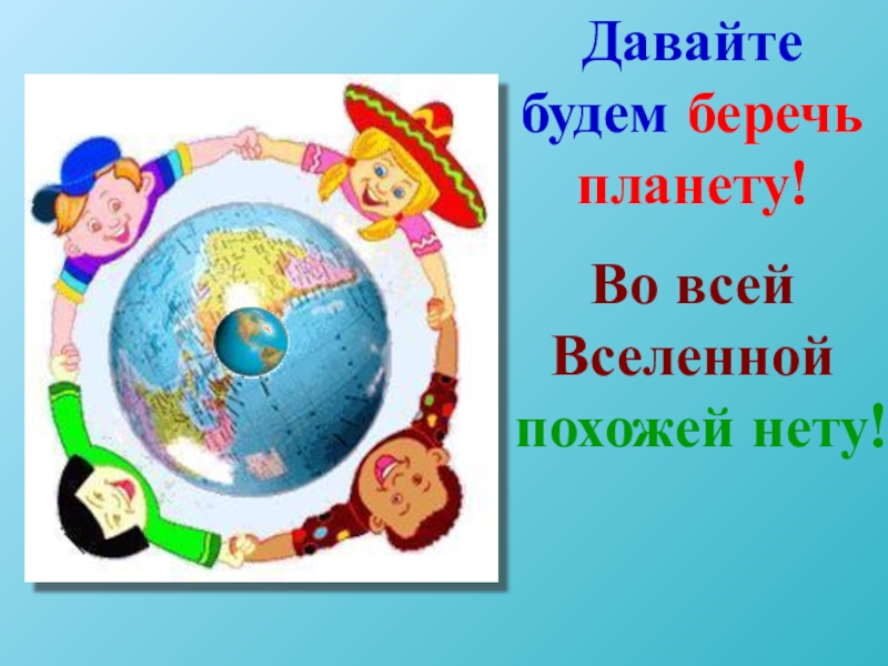 Презентация на тему день земли для дошкольников. Земля экология для детей. Бережем планету. Мир вокруг нас для дошкольников. Берегите нашу планету.