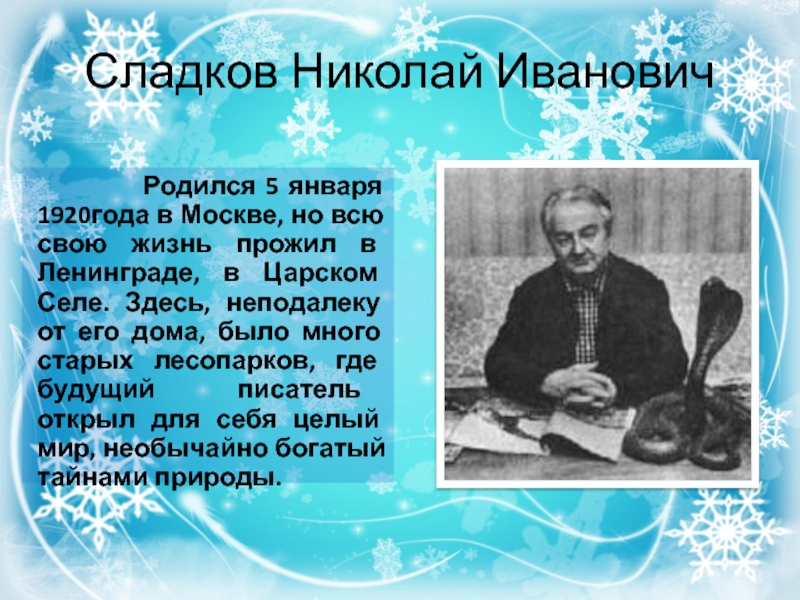 Сладков химия. Николай Иванович Сладков (5 января 1920 - 25 июня 1996). 5 Января 1920 года родился Николай Иванович Сладков —. Н Сладков песенки подо льдом. Николай Сладков песенки подо льдом.