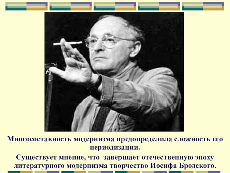 Существует мнение. Бродский демократия. Многосоставность. Многосоставность у человека.