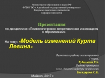 Презентация по дисциплине Психологическое сопротивление инновациям в образовании На тему: Модель изменений Курта Левина