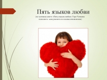Презентация для психологов на тему: Пять языков любви