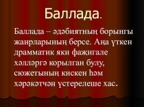 Презентация Муса Җәлилнең Сандугач һәм чишмә балладасы (8 класс)