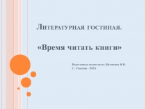 Презентация Литературная гостиная Время читать книги