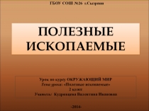 Презентация по окружающему миру на тему Полезные ископаемые