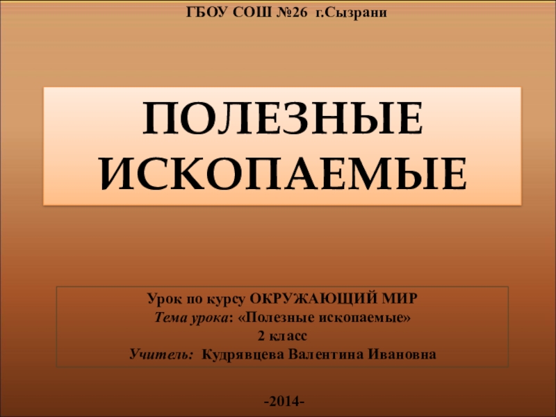 Проект по теме полезные ископаемые 3 класс окружающий мир