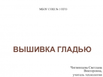 Презентация по технологии на тему Вышивка гладью (8 класс)