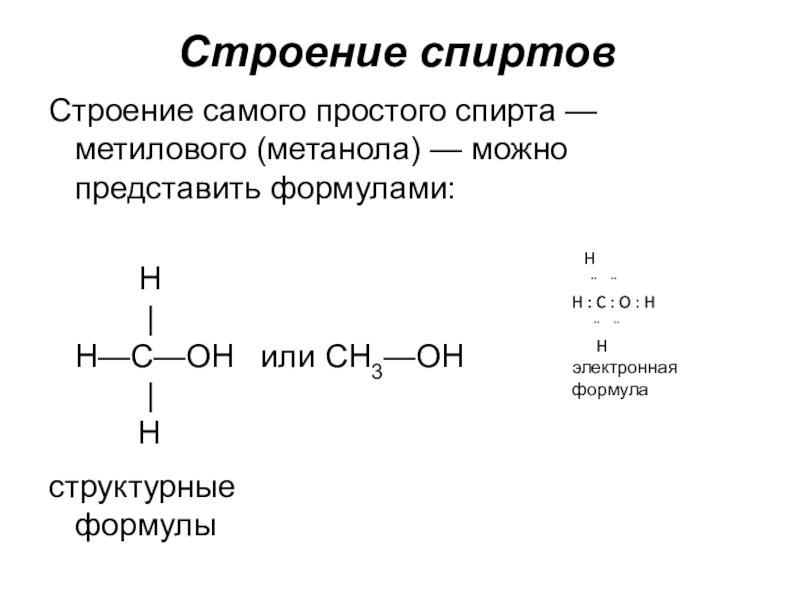 Метанол функциональная группа. Строение формулы спиртов. Строение одноатомных спиртов. Химическое строение спирта. Строение молекулы спирта.