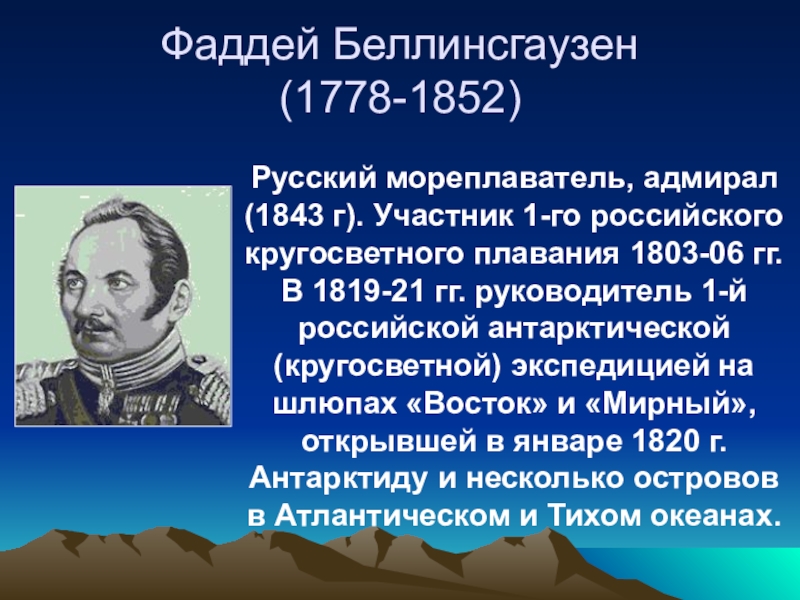 Русские мореплаватели. 1778 Фаддей Беллинсгаузен, русский мореплаватель, Адмирал. 1778 Г. - Фаддей Беллинсгаузен - русский мореплаватель, Адмирал. Фаддей Беллинсгаузен (1778 — 1852) картинка. Путешественники России.