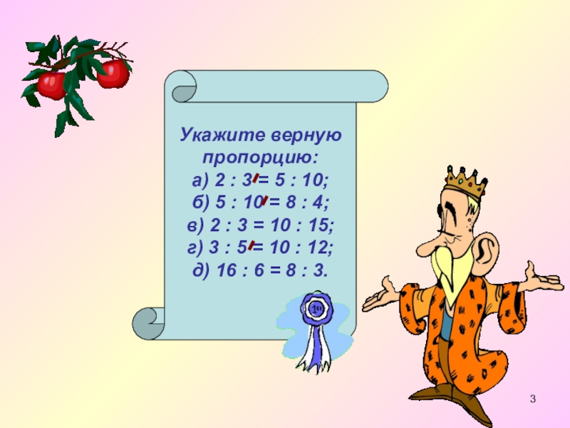 10 верных пропорций. Укажи верную пропорцию. Указать верно пропорцию. Верная пропорция 2:3=5:10. Определите верную пропорцию.