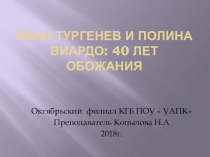 Презентация к заседанию в Литературной гостиной Иван Тургенев и Полина Виардо