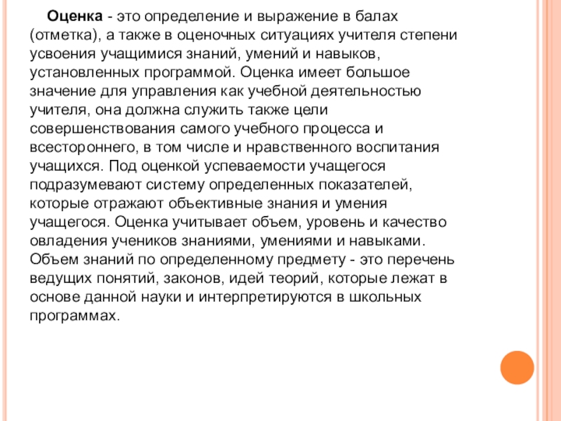 А также для оценки. Оценка это определение. Что такое оценка в школе определение. Учительские степени. Ретроспективная Дата оценки это.