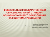 Презентация к выступлению на родительском собрании Федеральный государственный образовательный стандарт основного общего образования как система требований