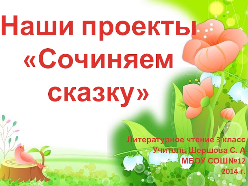 Проект сочиняем волшебную сказку 3 класс школа россии презентация