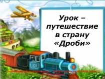 Презентация по математике к уроку повторения на тему Обыкновенные дроби (5 класс )