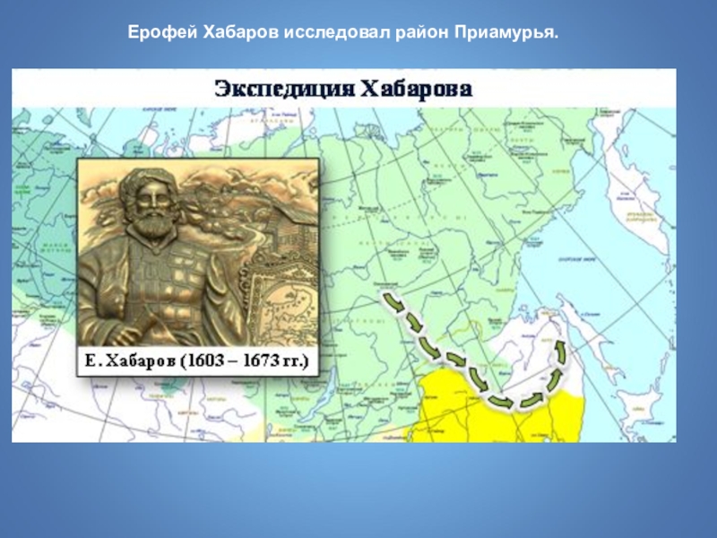 Хабаров исследовал. Ерофей Хабаров Экспедиция. Экспедиция е.п.Хабарова в Приамурье. Экспедиция Хабарова на Амур. Экспедиция Ерофея Хабарова на карте.